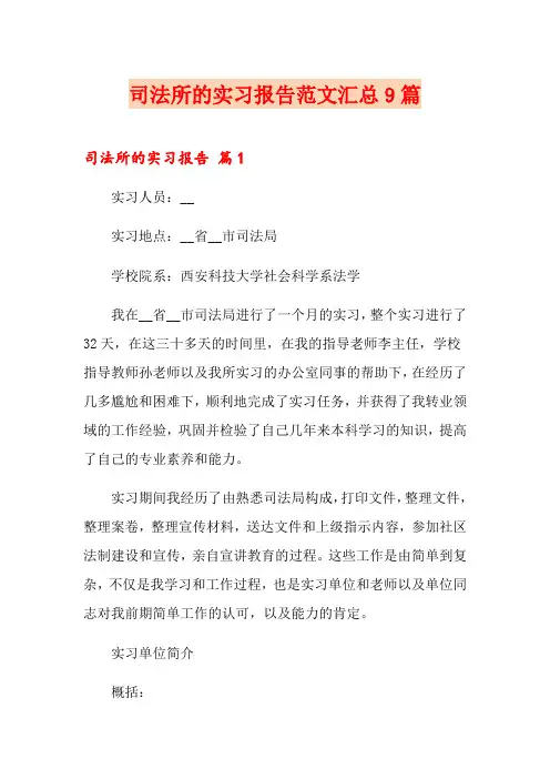 司法所的实习报告范文汇总9篇