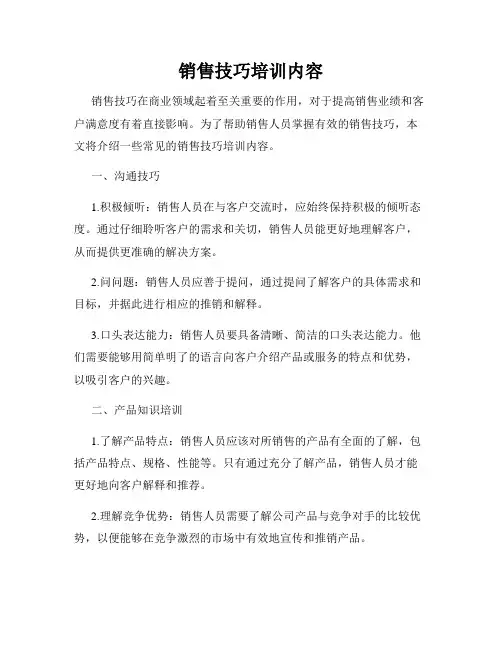 销售技巧培训内容