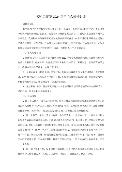 名师工作室2024个人研修计划