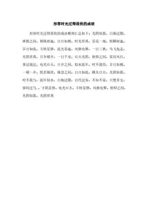 形容时光过得很快的成语
