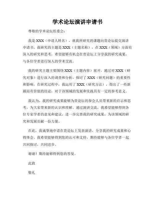 学术论坛演讲申请书