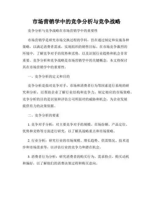 市场营销学中的竞争分析与竞争战略