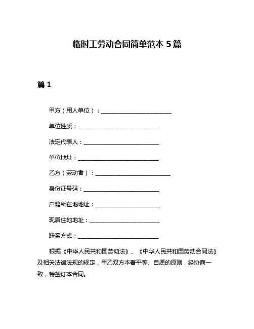 临时工劳动合同简单范本5篇