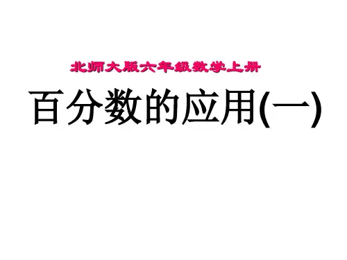 北师大版六年级上册数学百分数的应用(一)课件