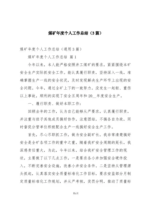 煤矿年度个人工作总结(3篇)