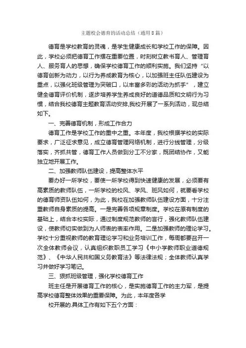 主题校会德育的活动总结（通用8篇）