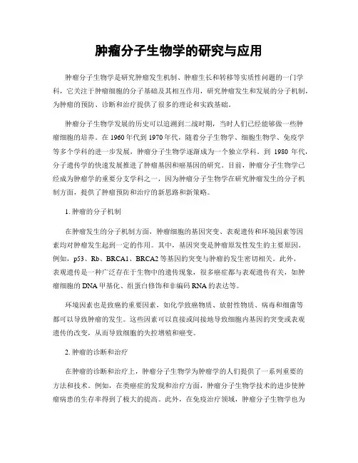 肿瘤分子生物学的研究与应用