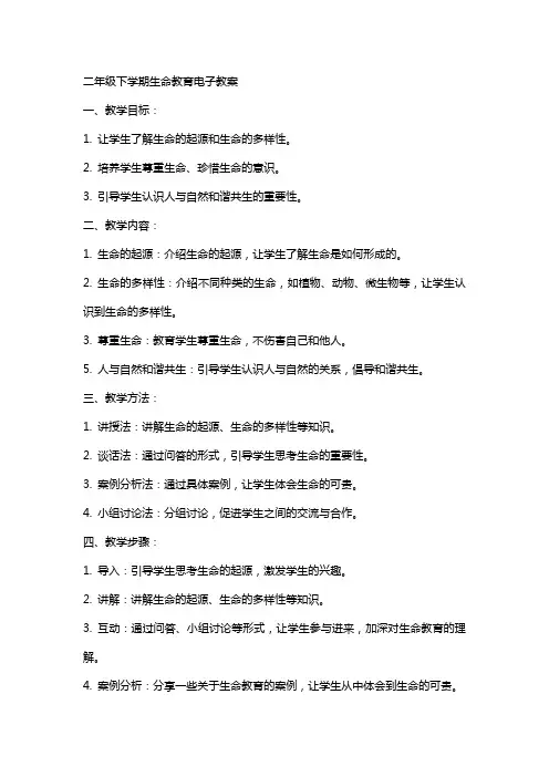 二年级下学期生命教育电子教案