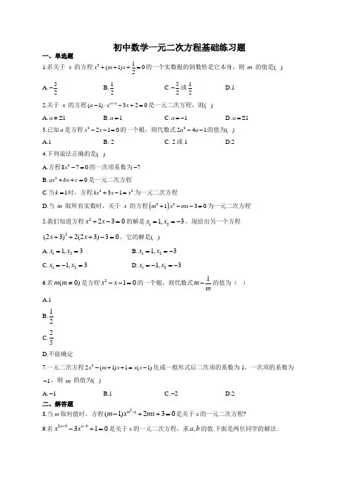 初中数学一元二次方程基础练习题(附答案)