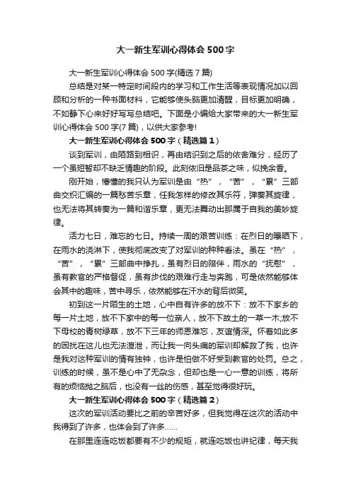 大一新生军训心得体会500字（精选7篇）