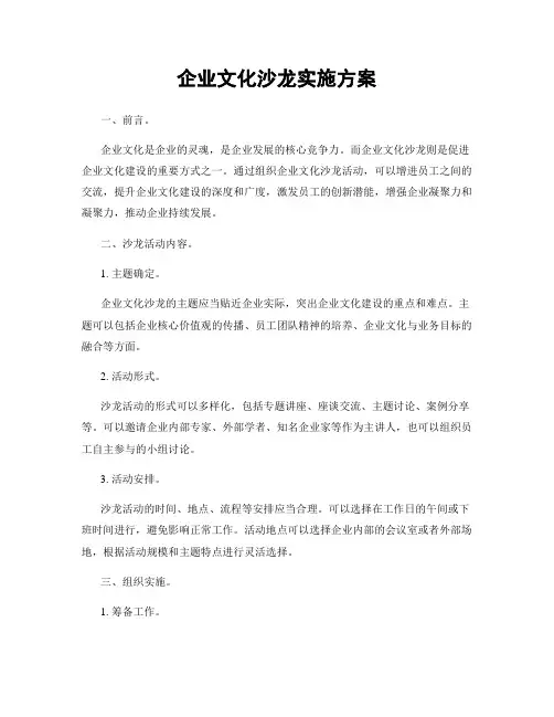 企业文化沙龙实施方案