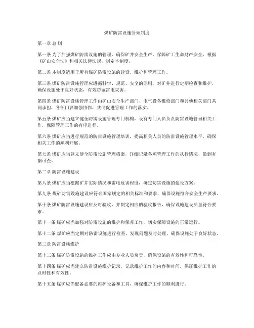 煤矿防雷设施管理制度