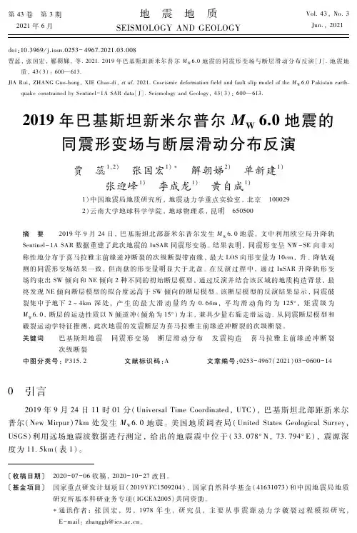 2019年巴基斯坦新米尔普尔M_(W)6.0地震的同震形变场与断层滑动分布反演
