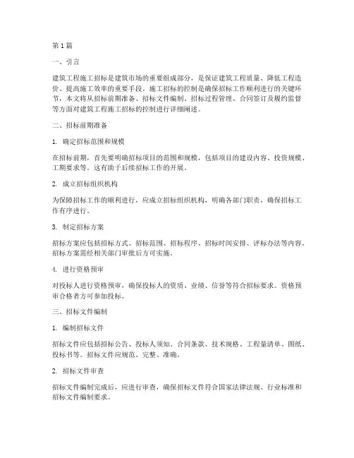 建筑工程施工招标的控制(3篇)