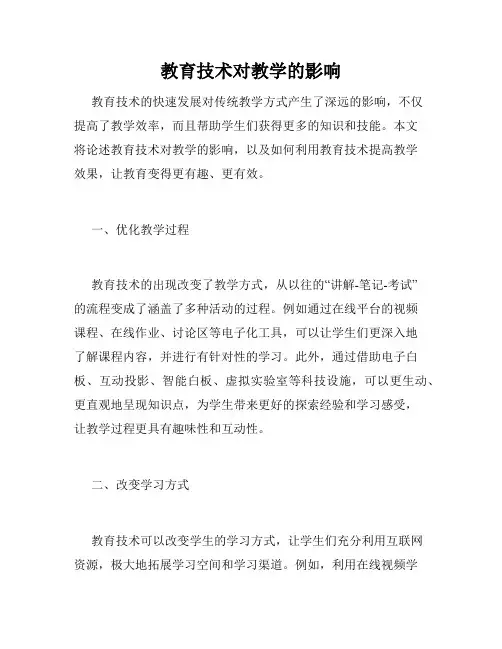 教育技术对教学的影响