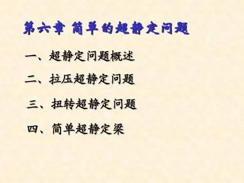 第六章简单的超静定问题