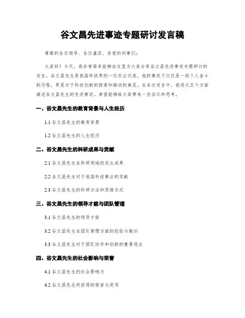 谷文昌先进事迹专题研讨发言稿