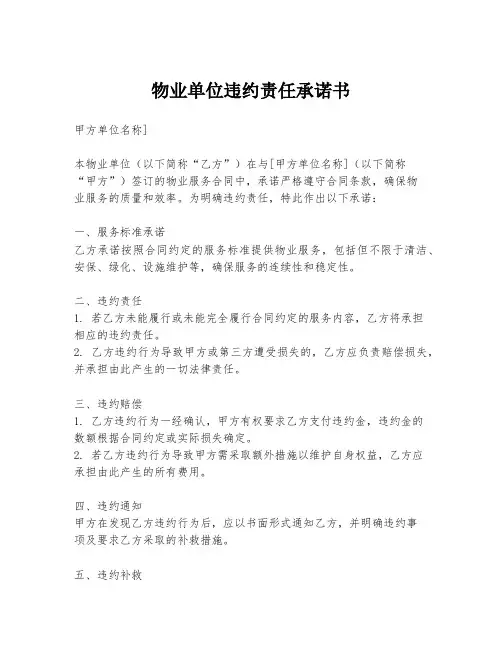 物业单位违约责任承诺书
