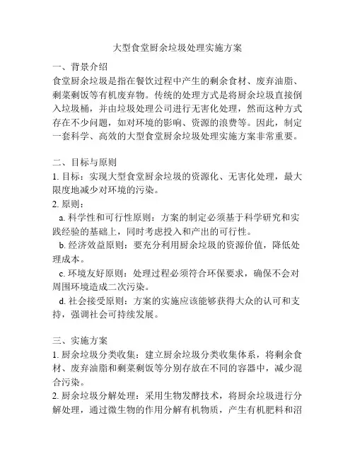大型食堂厨余垃圾处理实施方案