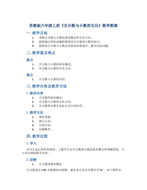 苏教版六年级上册《百分数与小数的互化》数学教案