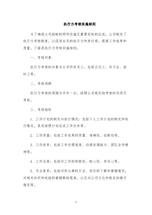 执行力考核实施细则