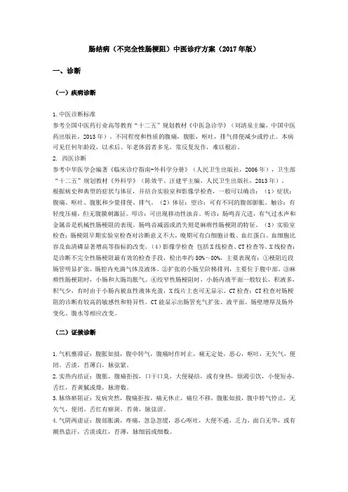 肠结病(不完全性肠梗阻)中医诊疗方案(2017年版)