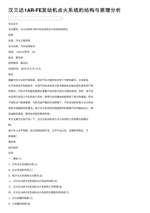 汉兰达1AR-FE发动机点火系统的结构与原理分析