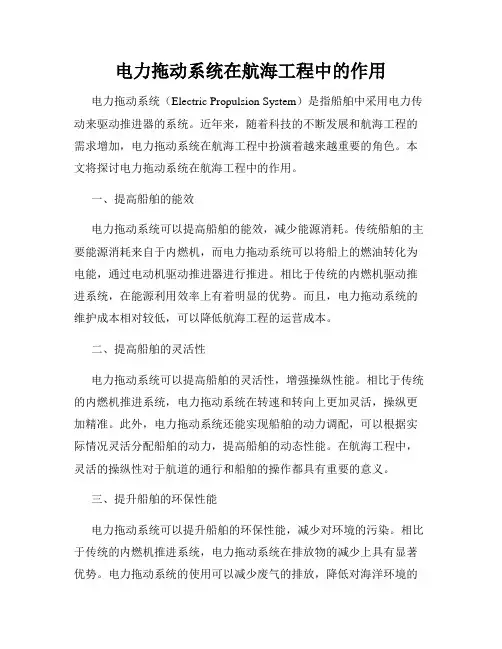电力拖动系统在航海工程中的作用