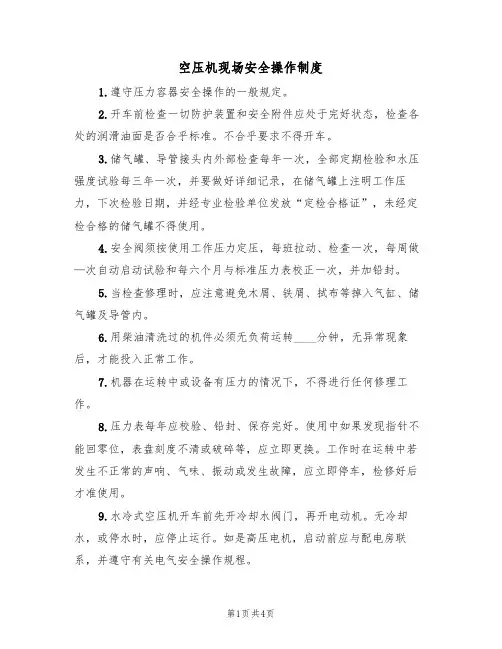空压机现场安全操作制度(3篇)