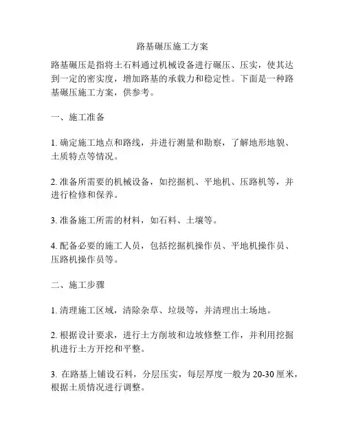 路基碾压施工方案
