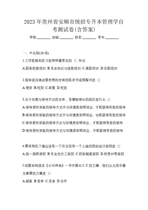 2023年贵州省安顺市统招专升本管理学自考测试卷(含答案)