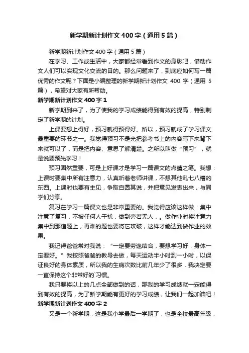 新学期新计划作文400字（通用5篇）