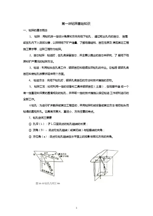 钻探基础知识