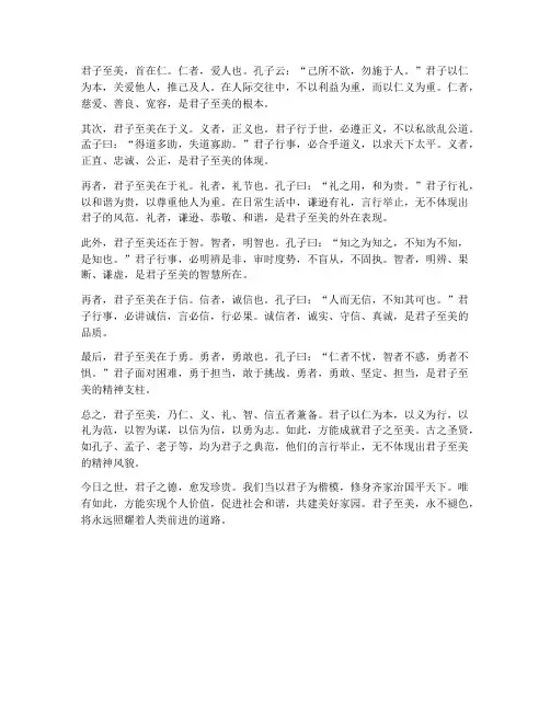 君子至美文言文翻译
