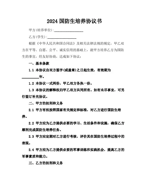 2024国防生培养协议书