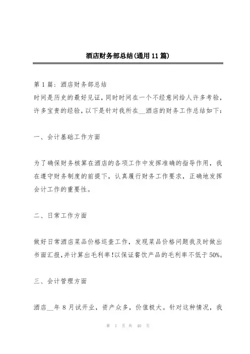 酒店财务部总结(通用11篇)