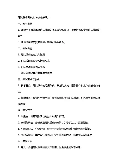 班队活动课教案 教案教学设计