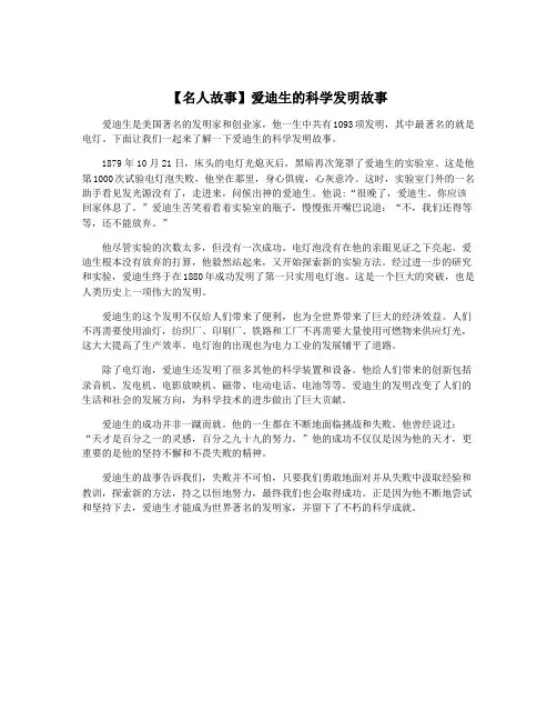 【名人故事】爱迪生的科学发明故事