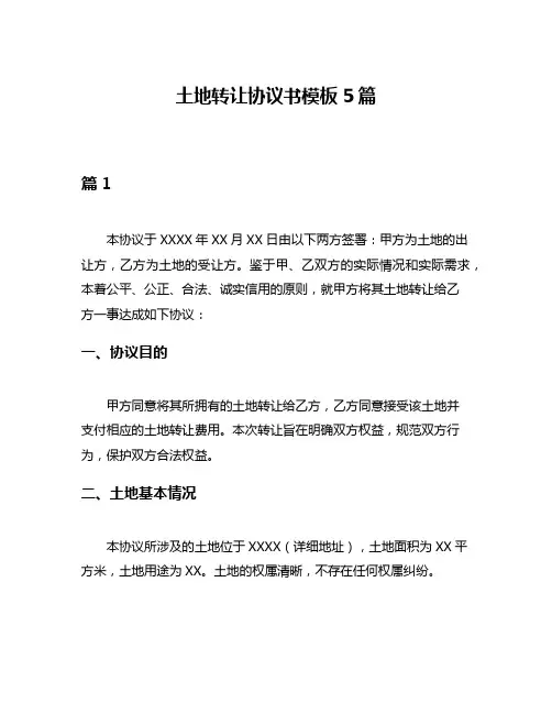 土地转让协议书模板5篇