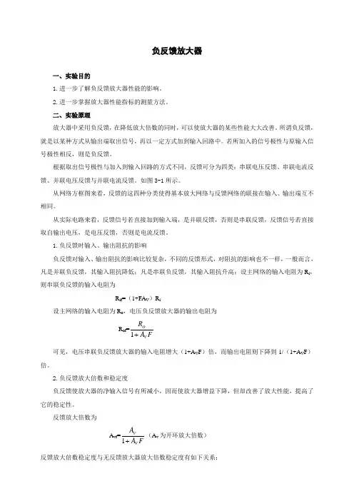 负反馈放大器完整实验报告