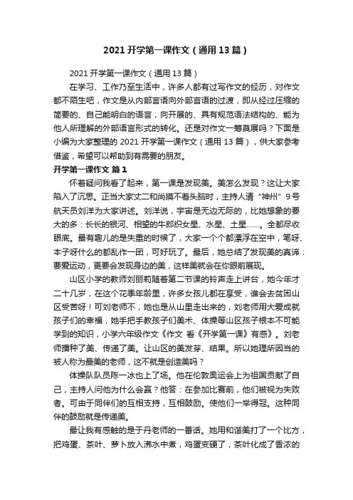 2021开学第一课作文（通用13篇）