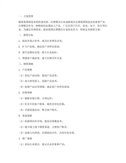 注塑模具销售方案