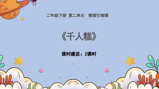 二年级语文下册6千人糕课件(共44张PPT,2课时)