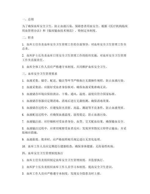 血库安全卫生管理制度