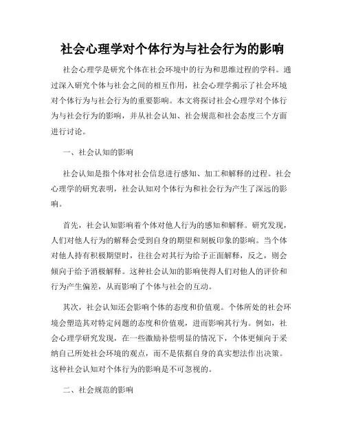 社会心理学对个体行为与社会行为的影响