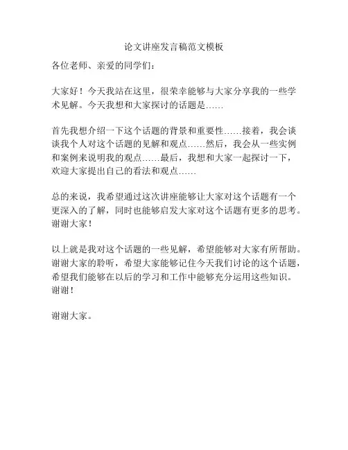 论文讲座发言稿范文模板