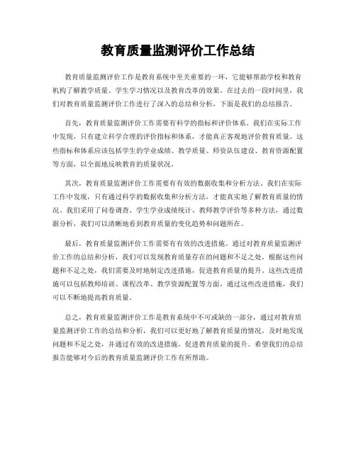 教育质量监测评价工作总结