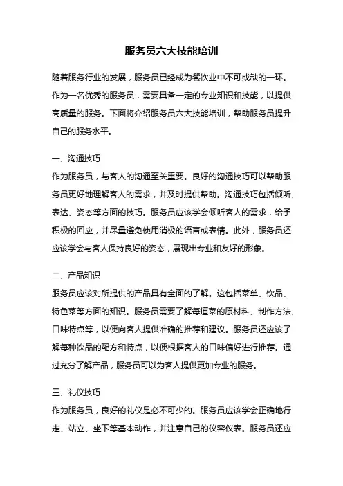 服务员六大技能培训