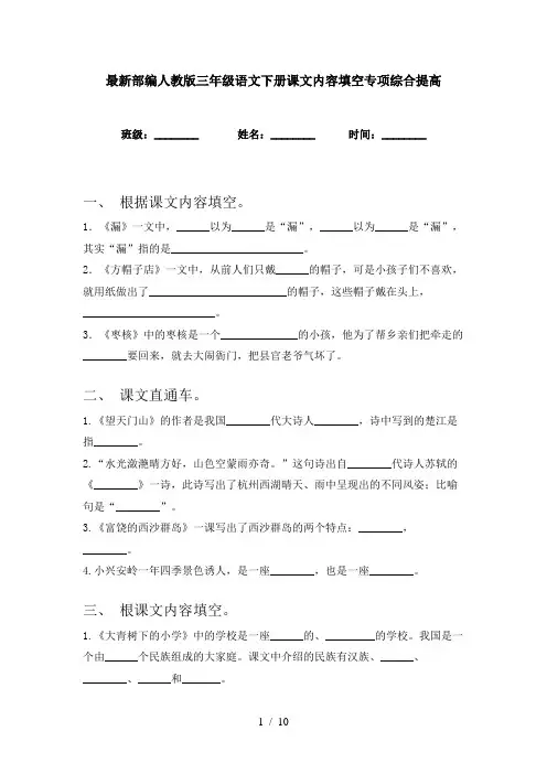 最新部编人教版三年级语文下册课文内容填空专项综合提高