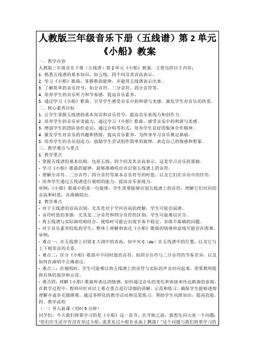 人教版三年级音乐下册(五线谱)第2单元《小船》教案